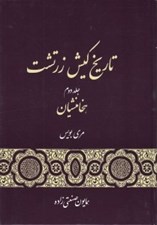 تصویر  تاريخ كيش زرتشت 2 (هخامنشيان) / دوره 3 جلدي