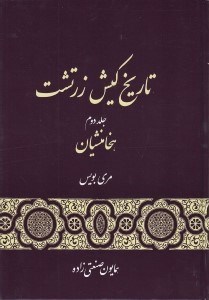 تصویر  تاريخ كيش زرتشت 2 (هخامنشيان) / دوره 3 جلدي