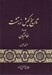 تصویر  تاريخ كيش زرتشت 2 (هخامنشيان) / دوره 3 جلدي
