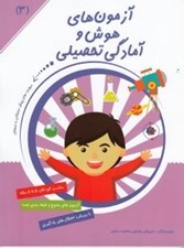 تصویر  آزمون هاي هوش و آمادگي تحصيلي 3