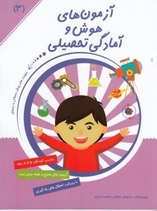 تصویر  آزمون هاي هوش و آمادگي تحصيلي 3
