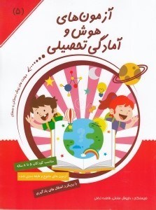 تصویر  آزمون هاي هوش و آمادگي تحصيلي 5