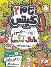 تصویر  همه چي با حال است! (يك جورهايي) / تام گيتس 3