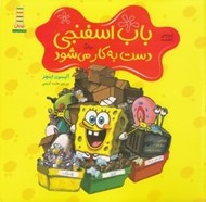 تصویر  باب اسفنجي دست به كار مي شود