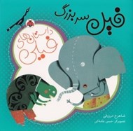 تصویر  فيل سر بزرگ / داستان هاي فيلي