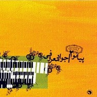 تصویر  پيانو 2 / آهنگ روز (سي دي)