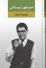 تصویر  مجموعه اشعار منوچهر نيستاني