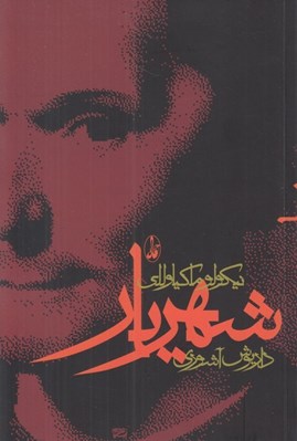 تصویر  شهريار