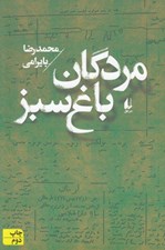تصویر  مردگان باغ سبز