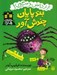 تصویر  بندپايان چندش آور / پر از دانش و سرگرمي
