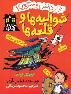 تصویر  شواليه ها و قلعه ها / پر از دانش و سرگرمي