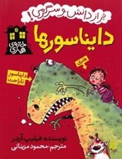 تصویر  دايناسورها / پر از دانش و سرگرمي