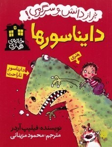 تصویر  دايناسورها / پر از دانش و سرگرمي