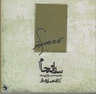 تصویر  سرانجام (سي دي)