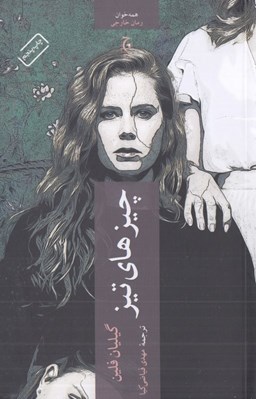 تصویر  چيزهاي تيز