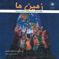 تصویر  زمين ما (چگونه كودكان سرزمينمان را نجات مي دهند)