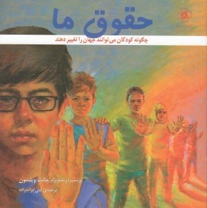 تصویر  حقوق ما (چگونه كودكان مي توانند جهان را تغيير دهند)