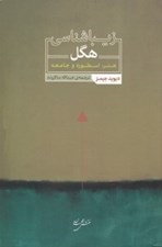 تصویر  زيباشناسي هگل (هنر اسطوره و جامعه)
