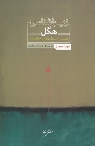 تصویر  زيباشناسي هگل (هنر اسطوره و جامعه)