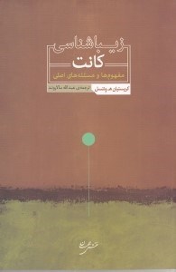 تصویر  زيباشناسي كانت (مفهوم ها و مسئله هاي اصلي)