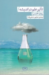 تصویر  تاثير علم در انديشه