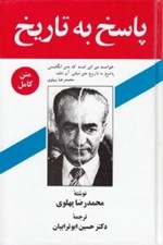 تصویر  پاسخ به تاريخ