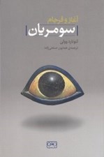 تصویر  آغاز و فرجام سومريان