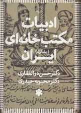 تصویر  ادبيات مكتب خانه اي ايران 1 (دوره 3 جلدي)