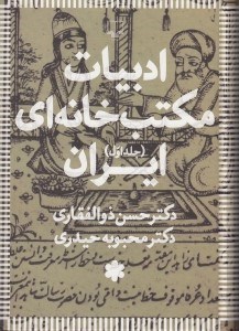 تصویر  ادبيات مكتب خانه اي ايران 1 (دوره 3 جلدي)