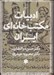 تصویر  ادبيات مكتب خانه اي ايران 1 (دوره 3 جلدي)
