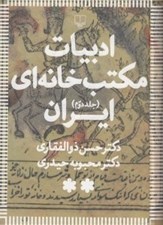 تصویر  ادبيات مكتب خانه اي ايران 2 (دوره 3 جلدي)
