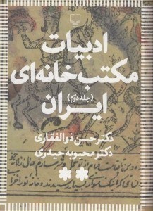 تصویر  ادبيات مكتب خانه اي ايران 2 (دوره 3 جلدي)
