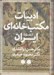 تصویر  ادبيات مكتب خانه اي ايران 2 (دوره 3 جلدي)