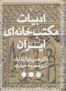 تصویر  ادبيات مكتب خانه اي ايران 3 (دوره 3 جلدي)