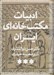 تصویر  ادبيات مكتب خانه اي ايران 3 (دوره 3 جلدي)