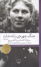 تصویر  جنگ چهره ي زنانه ندارد