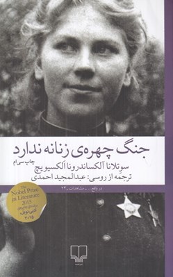 تصویر  جنگ چهره ي زنانه ندارد