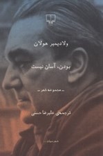 تصویر  بودن آسان نيست (مجموعه شعر)