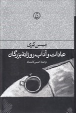 تصویر  عادات و آداب روزانه بزرگان