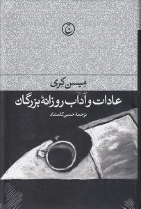 تصویر  عادات و آداب روزانه بزرگان