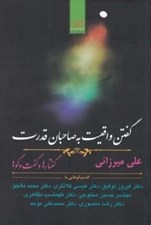 تصویر  گفتن واقعيت به صاحبان قدرت (گفتارها و گفت و گوها)