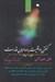 تصویر  گفتن واقعيت به صاحبان قدرت (گفتارها و گفت و گوها)