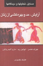 تصویر  آرايش مد و بهره كشي از زنان (مسائل تحليل ها و ديدگاه ها)