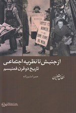 تصویر  از جنبش تا نظريه اجتماعي (تاريخ دو قرن فمنيسم)