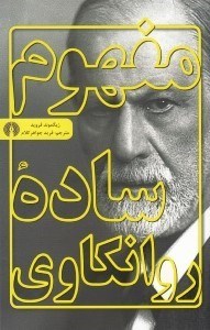 تصویر  مفهوم ساده روانكاوي