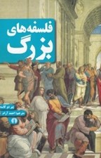 تصویر  فلسفه هاي بزرگ