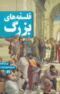 تصویر  فلسفه هاي بزرگ