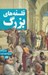 تصویر  فلسفه هاي بزرگ