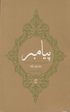 تصویر  پيامبر 1 (پگاه)
