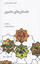 تصویر  گزيده داستان هاي مثنوي